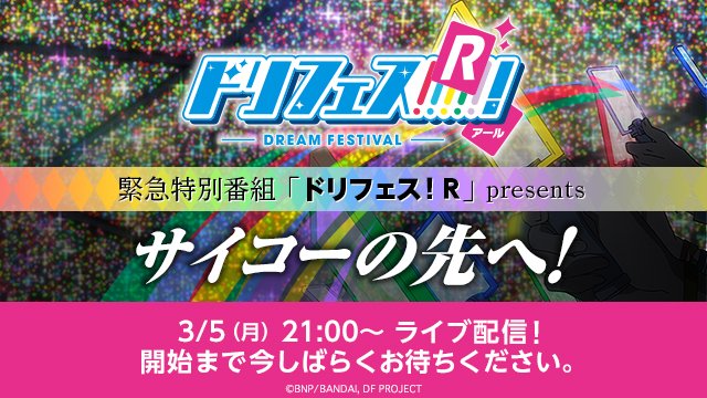 【緊急生配信】※補足本日3月5日(月)21時からライブ配信します緊急特別番組【「ドリフェス！R」 presents サイ