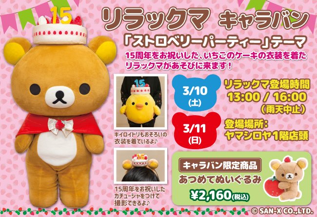 贈り物 リラックマ ストロベリー 15周年 お祝いぬいぐるみ いちご