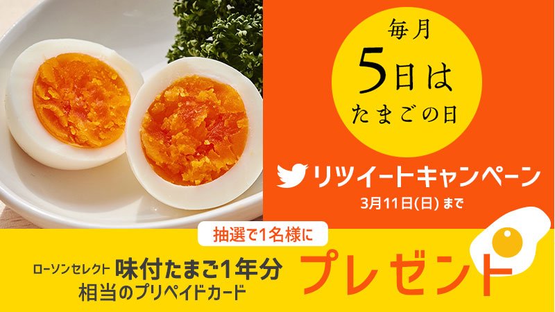 akiko_lawson's tweet photo. 「毎月5日はたまごの日」リツイートキャンペーン！ @akiko_lawson をフォローしリツイート！抽選で1名様に『味付たまご1年分相当』をプレゼント♪ #ローソン #味付たまご https://t.co/oSkcB4qYz2 https://t.co/kx5knKXXji