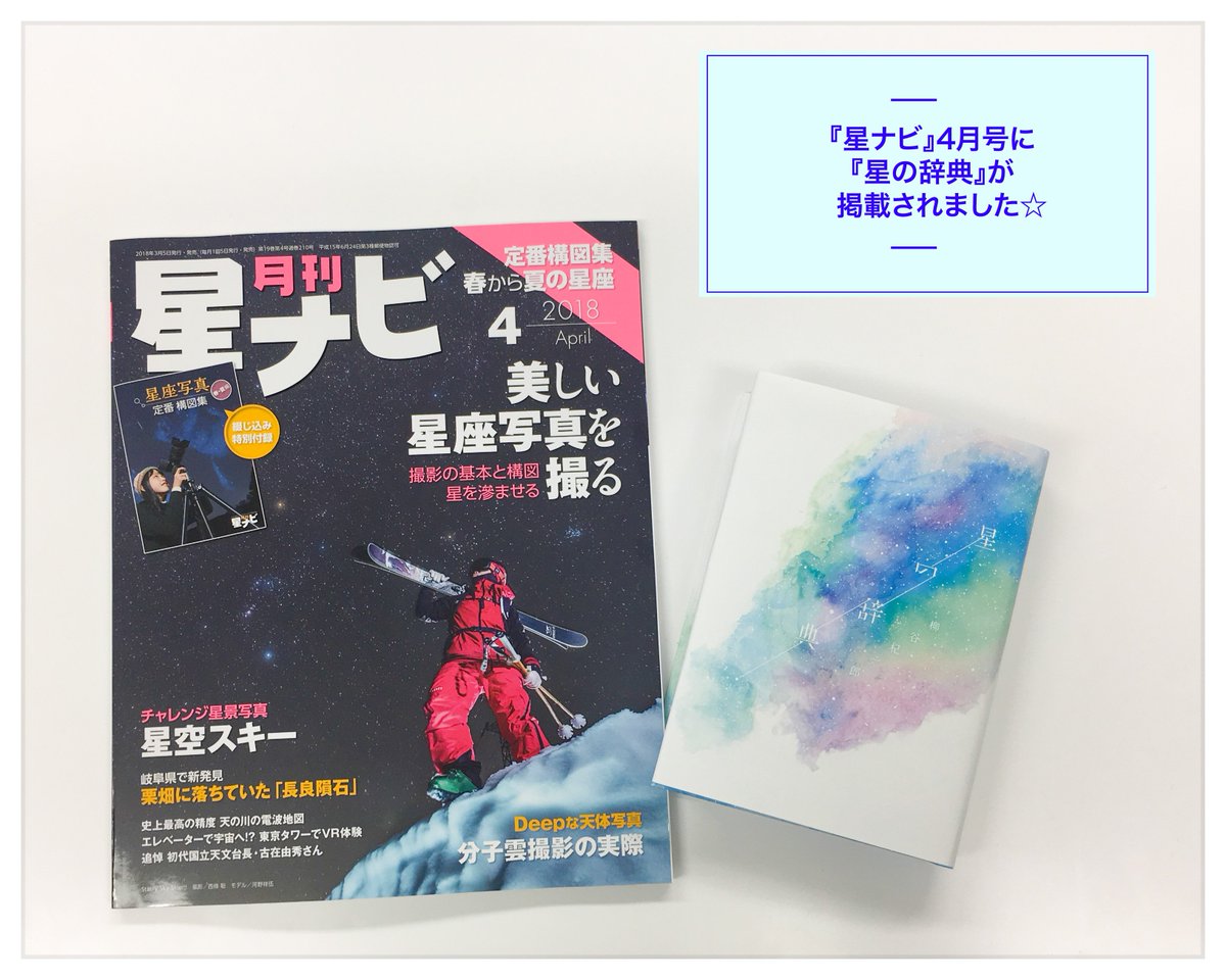 雷鳥社 月刊 星ナビ 4月号 アストロアーツ刊 に 星の辞典 が掲載されました ドラマチックな星空の写真をバシッと撮れたら かっこいいですよね 星の辞典 は写真とイラストたっぷり やさしいけれど 本格的です 天体観察のお供にぜひどうぞ