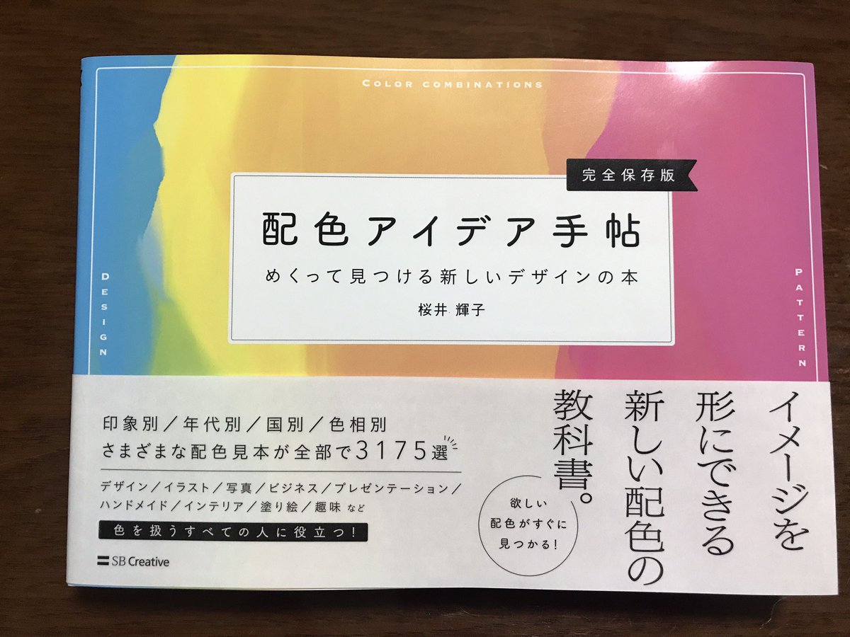 絵描きさんやデザイナーさんなどが配色パターンの参考として超重宝している本があるらしい Togetter