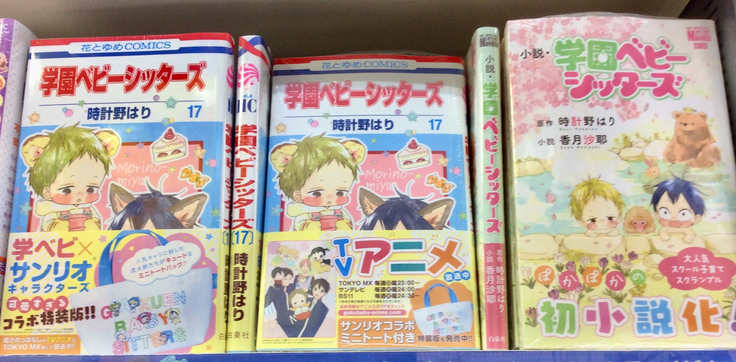 Twitter पर 電話予約受付中 アニメイト秋葉原本館 新刊情報 学園ベビーシッターズ 17巻と 小説 学園ベビーシッターズ が本日発売しました コミックスはミニトート付き特装版もございますので ぜひお買い求め下さい T Co Agcmrbzumv Twitter