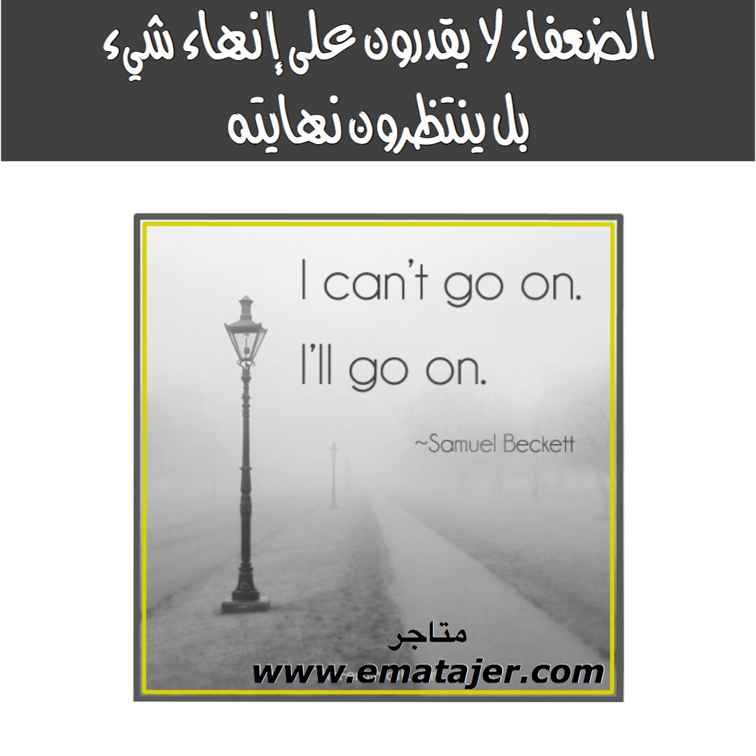 الضعفاء لايقدرون على إنهاء شيء
بل ينتظرون نهايته 
#إيفان_تورجينيف
#صباح_الخير