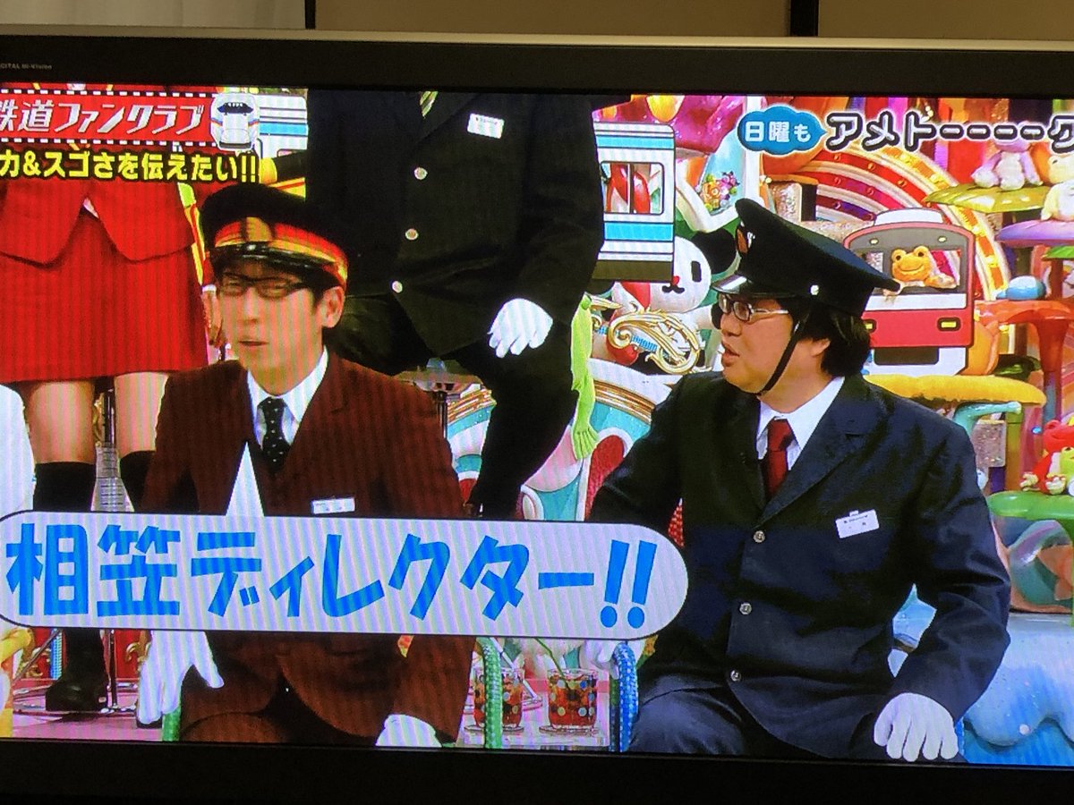 Kazuyoshi S 夜勤明け爆睡し録画してたアメトーーーク を 鉄道ファンクラブで鉄道チャンネルの相笠ディレクター 親戚か 笑 相笠萌