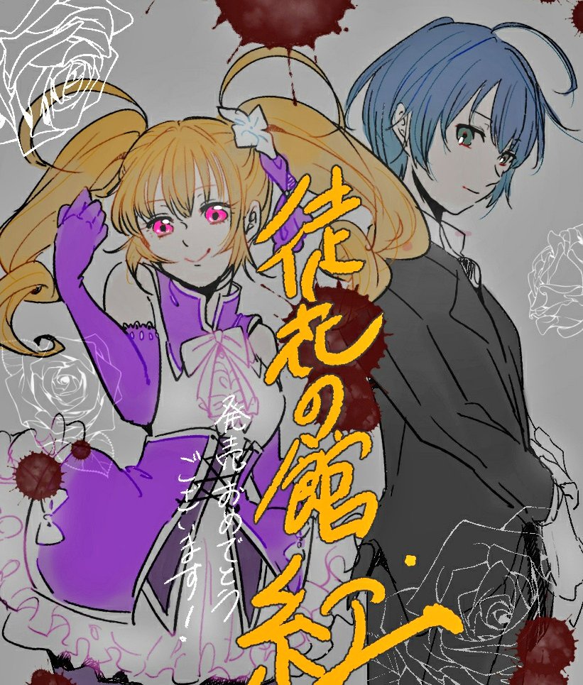 たむ 徒花の館 この度は 徒花の館小説発売おめでとうございます これからも応援させていただきますので 頑張ってください Setugekkavx