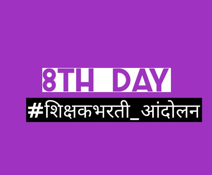 VrushaliGYadav's tweet photo. भुईवर सूर्य तापतोय.. तसाच आझाद मैदानावर स्वत:च्या हक्कासाठी 8 दिवसांपासून #शिक्षकभरती_आंदोलन माध्यमातूम वातावरण तापतंय. कृपया लक्ष घाला. गुणवंत तरुण, तरुणी, बेरोजगारांना रोजगार मिळावा म्हणूनच हा एल्गार @TawdeVinod @CMOMaharashtra @Dev_Fadnavis https://t.co/NgAakRlK7Q