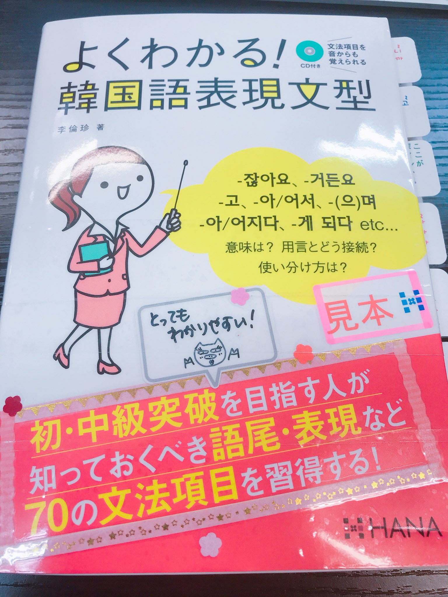 韓国語のhana 韓国語教材紹介 サジャンニムがイチオシのこの本 初中級突破を目指す人用です 知っておくべき70の項目が入ってて 例文たくさんで分かりやすいです T Co Umqfo3tjmd とんそく子おすすめ韓国語本 よくわかる韓国語表現文型