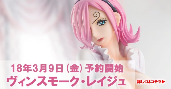 手負いのレイジュちゃん、3/9予約開始です！

▼詳しくは画像をクリック
goo.gl/WkmUaW

#ONEPIECE