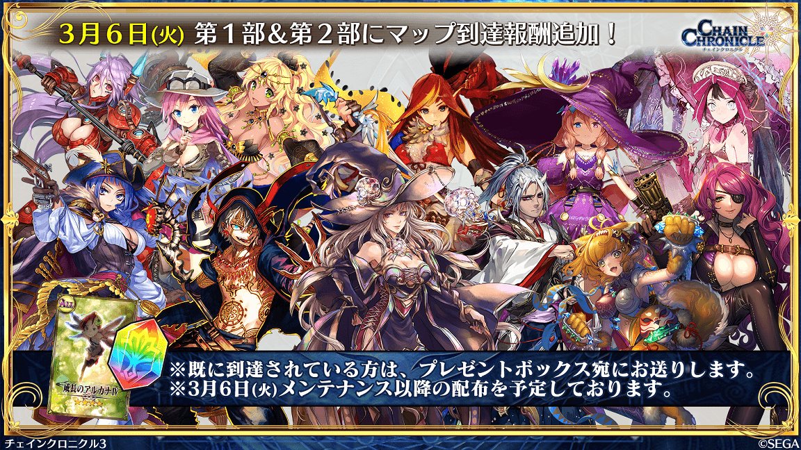 チェインクロニクル公式 Ver3 6 4バージョンアップ記念 3 6 火 のアップデート後より第1部 第2部にマップ到達報酬が追加 既にクリア済みの方には プレゼントボックスに報酬が送られます 15 枠ほど空きを作っていただき お待ちください