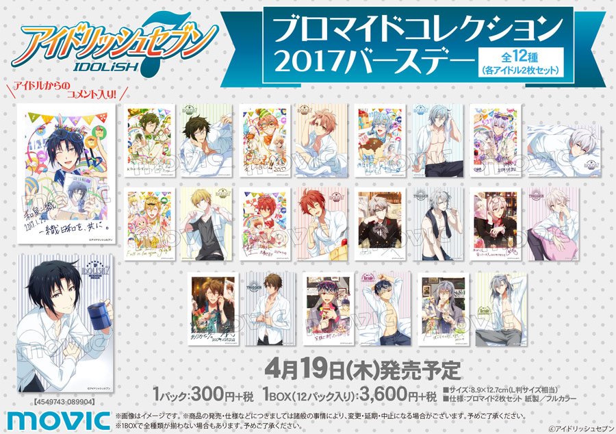 アイナナ アイドリッシュセブン 2017バースデー ブロマイド　12点セット