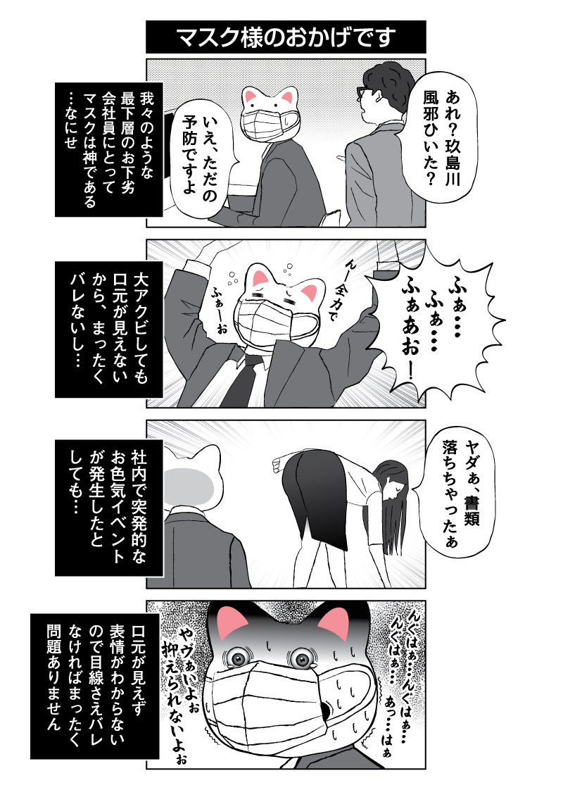 もちろん今日もマスクをしています。 