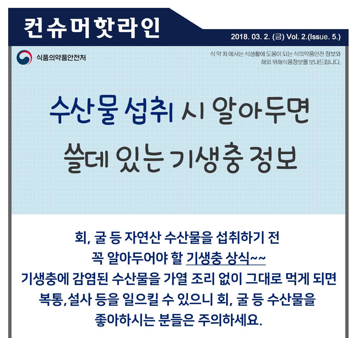 kfda_window's tweet photo. 수산물 섭취시 알아두면 쓸데 있는 기생충 정보~! https://t.co/t3HXY4k5sK
