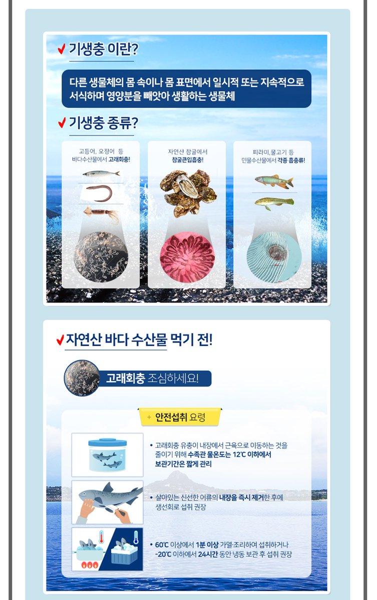 kfda_window's tweet photo. 수산물 섭취시 알아두면 쓸데 있는 기생충 정보~! https://t.co/t3HXY4k5sK