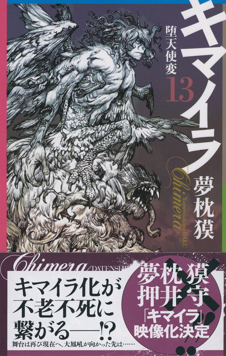 夢枕獏事務所 Yumemakura Sur Twitter 夢枕獏 押井守 キマイラ 映像化決定 夢枕獏著 キマイラ 13 堕天使変 ソノラマノベルス 朝日新聞出版 より発売 迫力のカバーイラストは寺田克也さん 夢枕獏事務所 中
