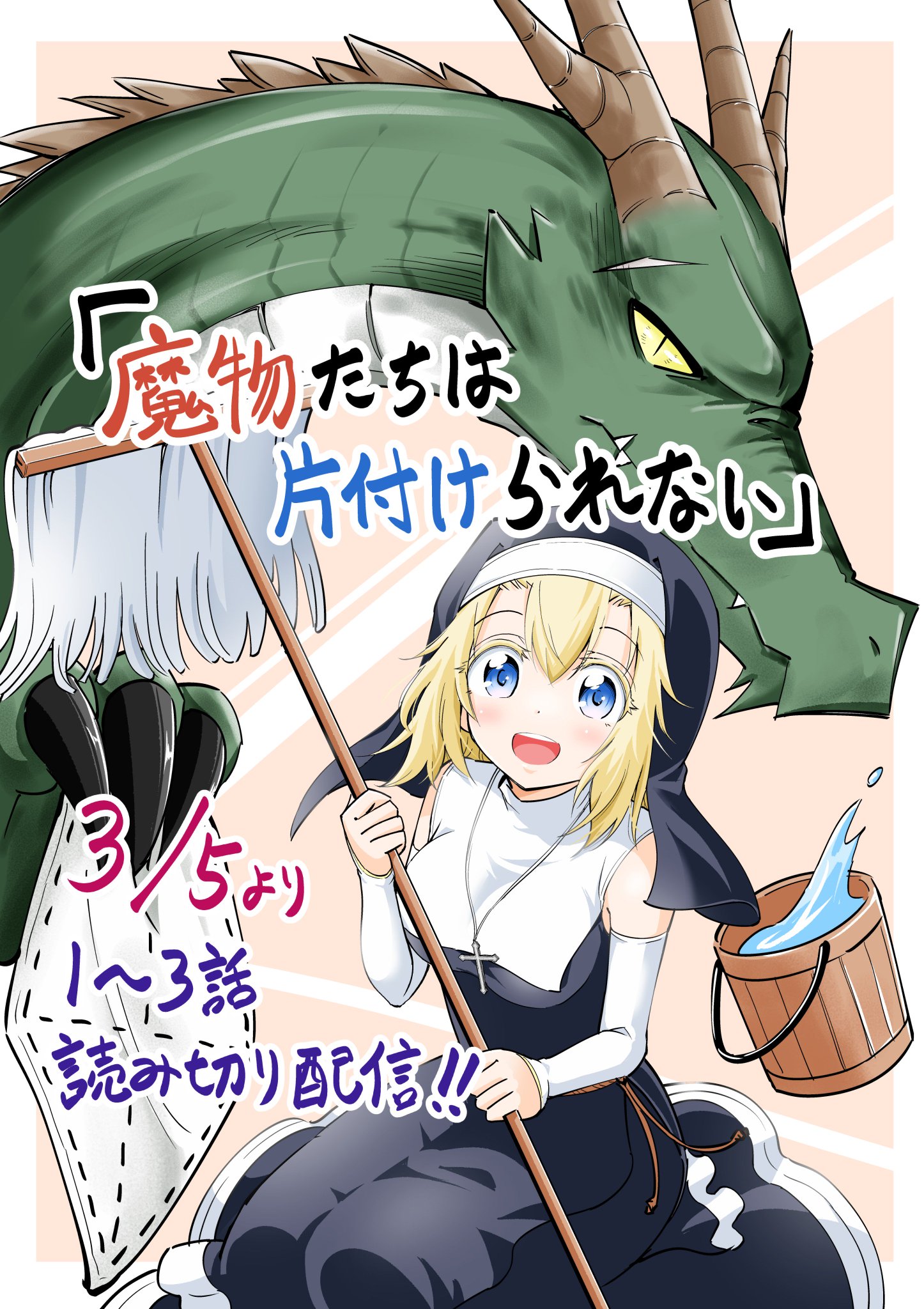 Twitter पर 高野 裕也 宣伝 今日3月5日からガンガンオンラインでお掃除ファンタジー漫画 魔物たちは片付けられない が掲載されます 3話分一挙掲載の読み切り漫画となりますので 是非ご一読 そしてよろしければアンケートよろしくお願いいたします Twitter पर 高野 裕也 宣伝 今日3月5日からガンガンオンラインでお掃除ファンタジー漫画 魔物たちは片付けられない が掲載されます 3話分一挙掲載の読み切り漫画となりますので 是非ご一読 そしてよろしければアンケートよろしくお願いいたします