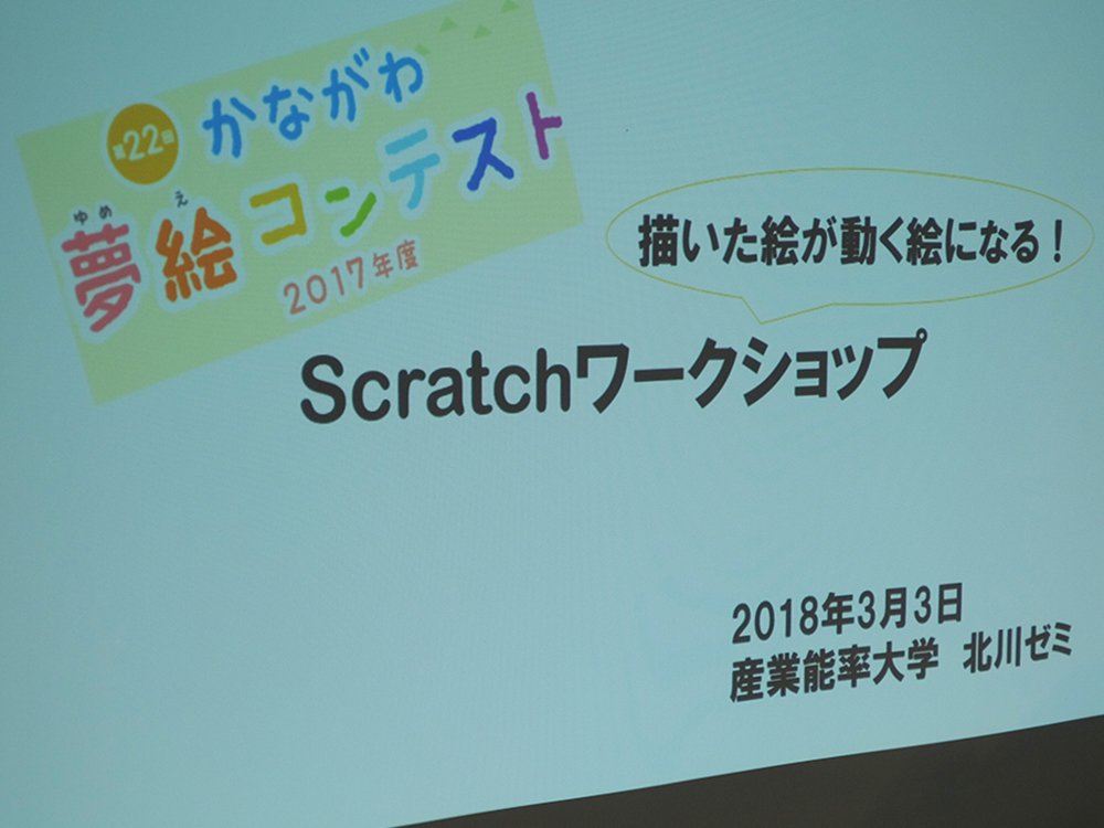 産業能率大学 情報マネジメント学部北川ゼミが3月3日 そごう横浜で小学生向けプログラミングソフトを使ったワークショップを開催しました Npo法人こどもネットミュージアム主催の かながわ夢絵コンテスト に入賞した子ども達に学生がプログラミングを