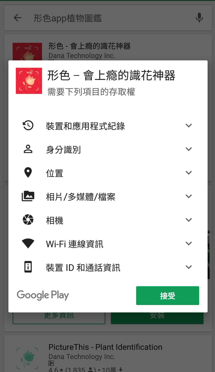 gava_lan's tweet image. 看到花草辨識軟體 - 形色 ，想試試，結果權限要求通話資訊讓我不太能理解，俺沒啥 #SecurityMindset ，只是不懂就袂爽。

不知道受歡迎的軟體改版後，相關契約條件會不會無告知而更改呢？還是養成依賴性之後明知飲鳩仍需止渴？

能不能之無能在自以為進步的族群中總是機受歡迎，就像不穿褲子排遺之便。
