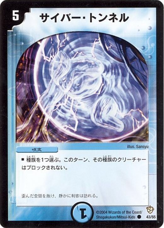 思い出のデュエマ Youtubeやってます サイバー トンネル 種族 をコンセプトした第9弾で登場した水の呪文 指定した種族のクリーチャーを敵ブロッカーを掻い潜るトンネルへと導き攻撃を後押しした しかし時代は移り変わりブロックされない効果を