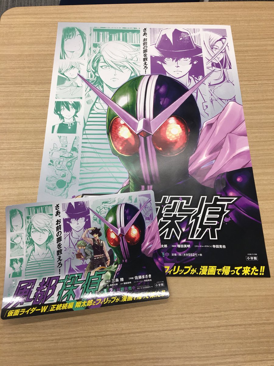 風都探偵 公式 販促用ポスターとポップのサンプルをいただきました 全国の応援店様に定期便でお送りいたします あまりが出るはずなので プレゼント企画もまたやりますよ 単行本発売日は1巻2巻ともに3月30日 仮面ライダーw 風都探偵 風都探偵 公式 販促用ポスターとポップのサンプルをいただきました 全国の応援店様に定期便でお送りいたします あまりが出るはずなので プレゼント企画もまたやりますよ 単行本発売日は1巻2巻ともに3月30日 仮面ライダーw 風都探偵