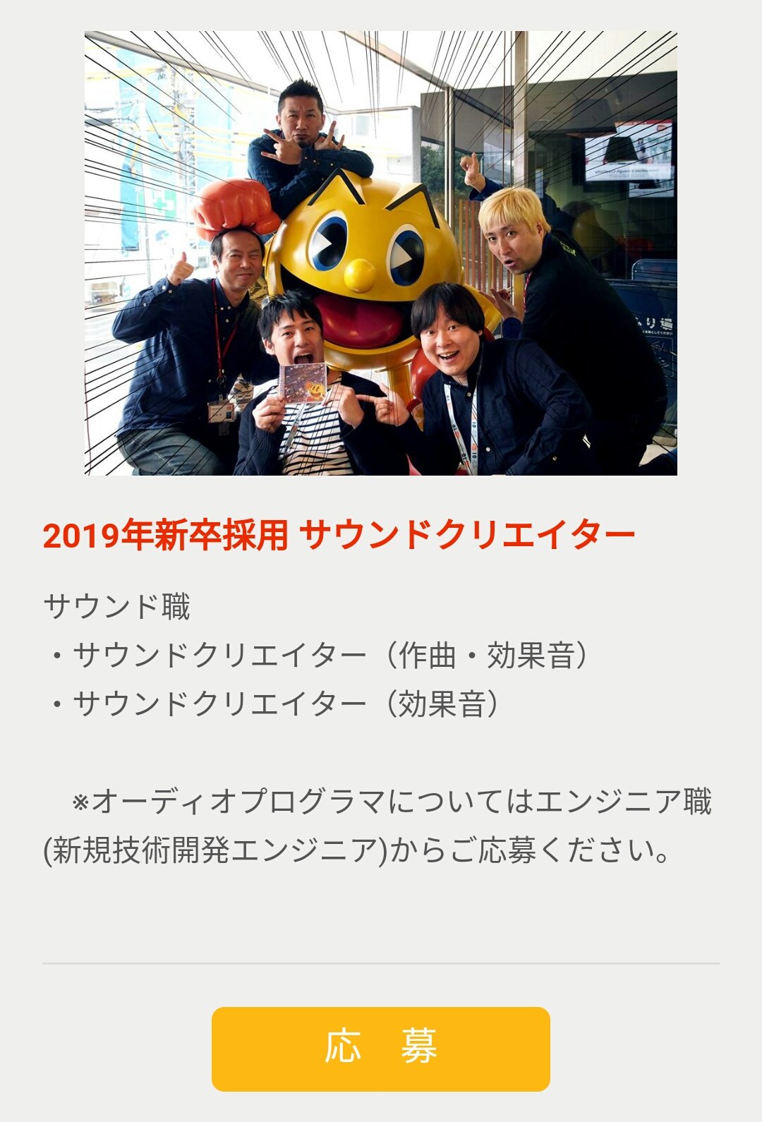 山本由貴子 やまもまや A Twitter バンダイナムコスタジオの新卒採用のサウンドクリエイター職 写真見ても何の仕事か全くわからないけど とりあえず声出して笑ったｗｗｗ サウンドクリエイター目指す方は是非ご応募くださいｗｗｗ T Co Smzpts0yht Twitter