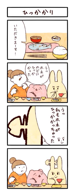 4コマ「ひっかかり」
#まるいともだち 