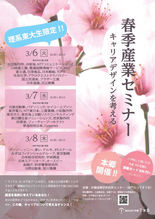 東京大学工学部丁友会 春季産業セミナー 明日から 東大理系学生向け就活イベント兼懇親会を以下の日程で開催します 就職や将来について企業の方から直接聞けます 3 6 8 16 30 15 本郷キャンパス伊藤国際学術研究センター 予約特典 軽食