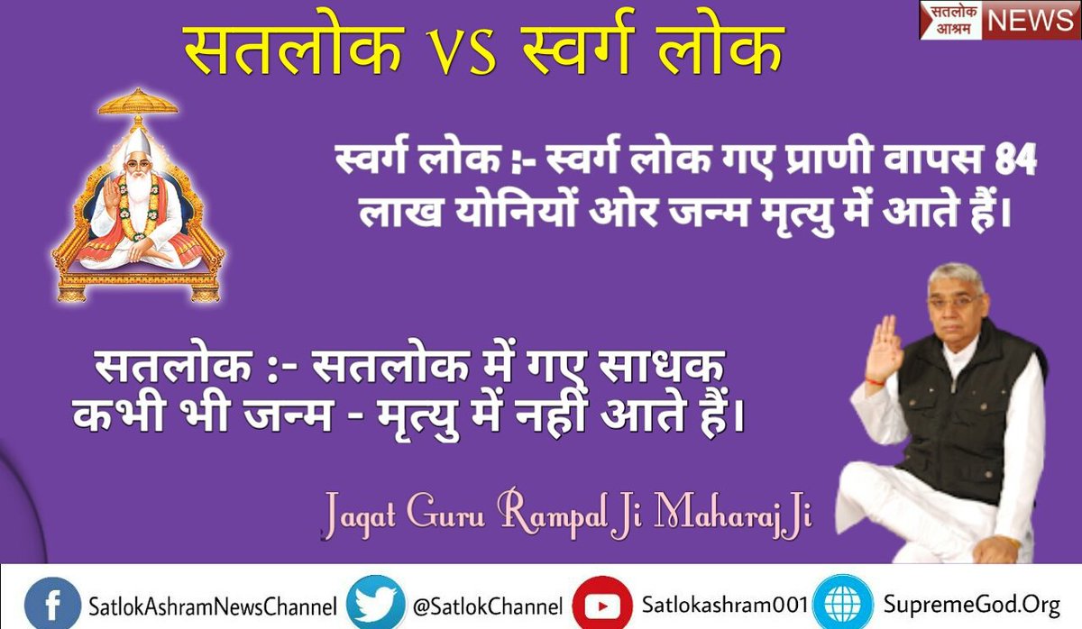 #YogiRoxx #स्वर्ग_VS_सतलोक 'स्वर्ग प्राप्ति' के लिये हमें कौन सी साधना करनी चाहिए ? और 'सतलोक' कौन सी साधना से प्राप्त होता है ? जानने के देखिये ! साधना tv 7:30 pm @avidheshanand @yogrishiramdev