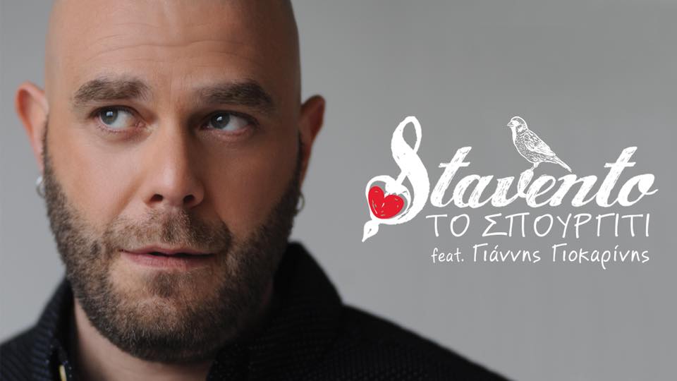 ST4VENTO's tweet photo. «Το σπουργίτι», Stavento feat. Γιάννης Γιοκαρίνης, «πετάει» από σήμερα αποκλειστικά @SferaRadio @Cosmoradio951 και σε επιλεγμένα ραδιόφωνα σε όλη την Ελλάδα!!! 😊😊 https://t.co/c4KZIiBx9Z