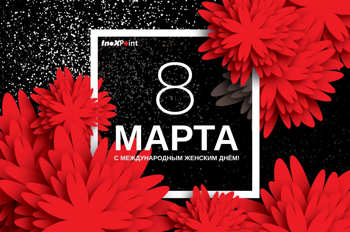 INOXPOINT's tweet image. Милые дамы!
Примите искренние поздравления и самые теплые пожелания с наступающим Международным женским днём!
Удивительного весеннего настроения, ярких улыбок и безграничного счастья!
График работы Инокспоинт в праздник: inoxpoint.ru/news.php?nid=3…
#инокспоинт #нержавейка #праздники