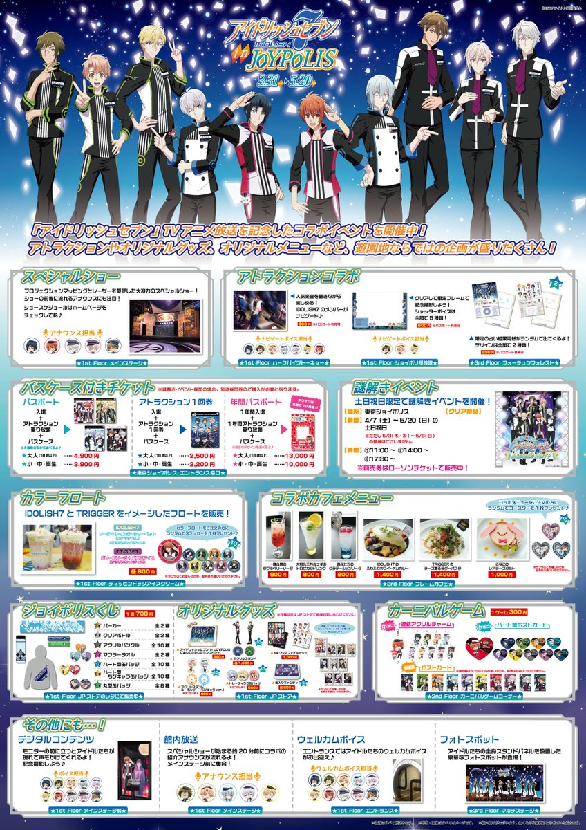 ?アイドリッシュセブン in JOYPOLIS 3月31日～5月20日?? 楽しみに 