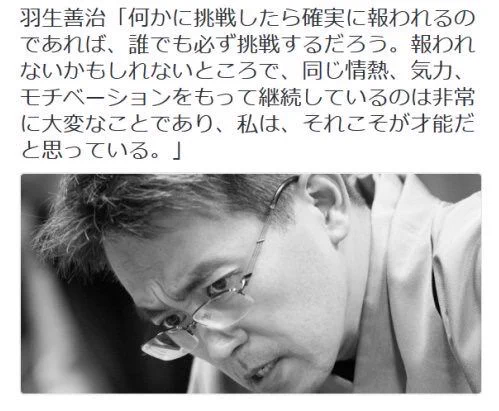 努力して報われるだけが全てではない・・・羽生先生の心に染みる名言が素晴らしい。