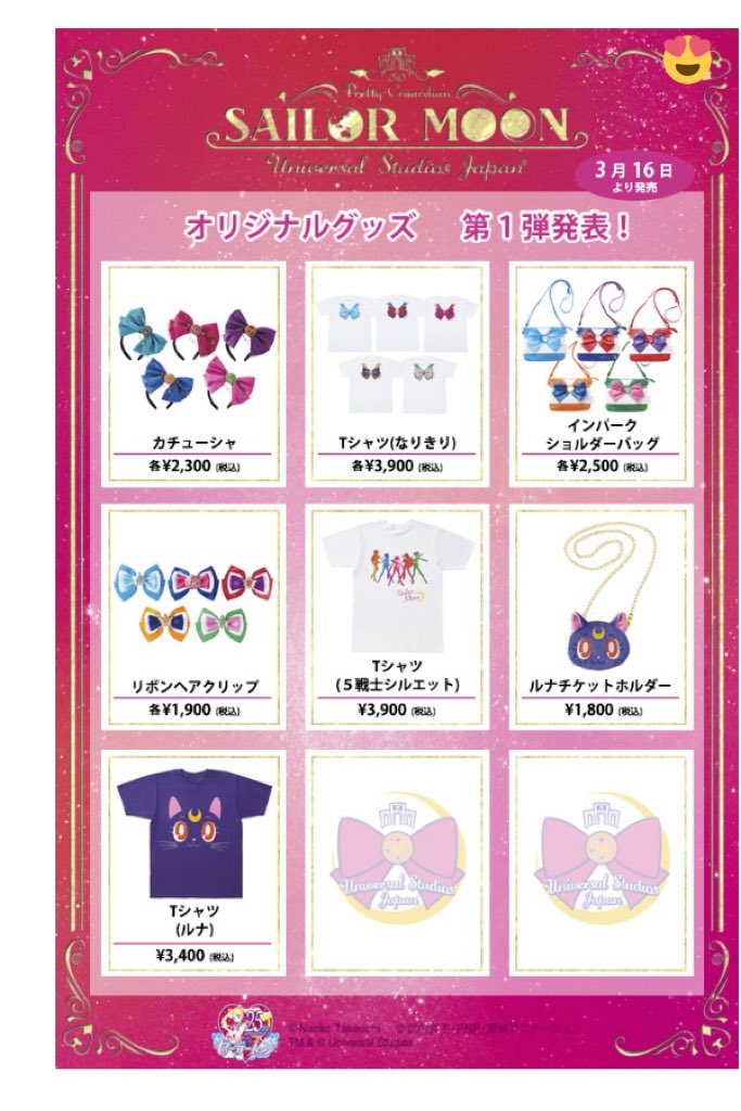 ｕｓｊのツボ ｕｓｊで出会った心温まる物語 Twitterissa Usj クールジャパン セーラームーングッズの一覧と値段です ３月１６日より販売開始 ユニバ Usjのツボ T Co 3d2tdj1i7r Twitter
