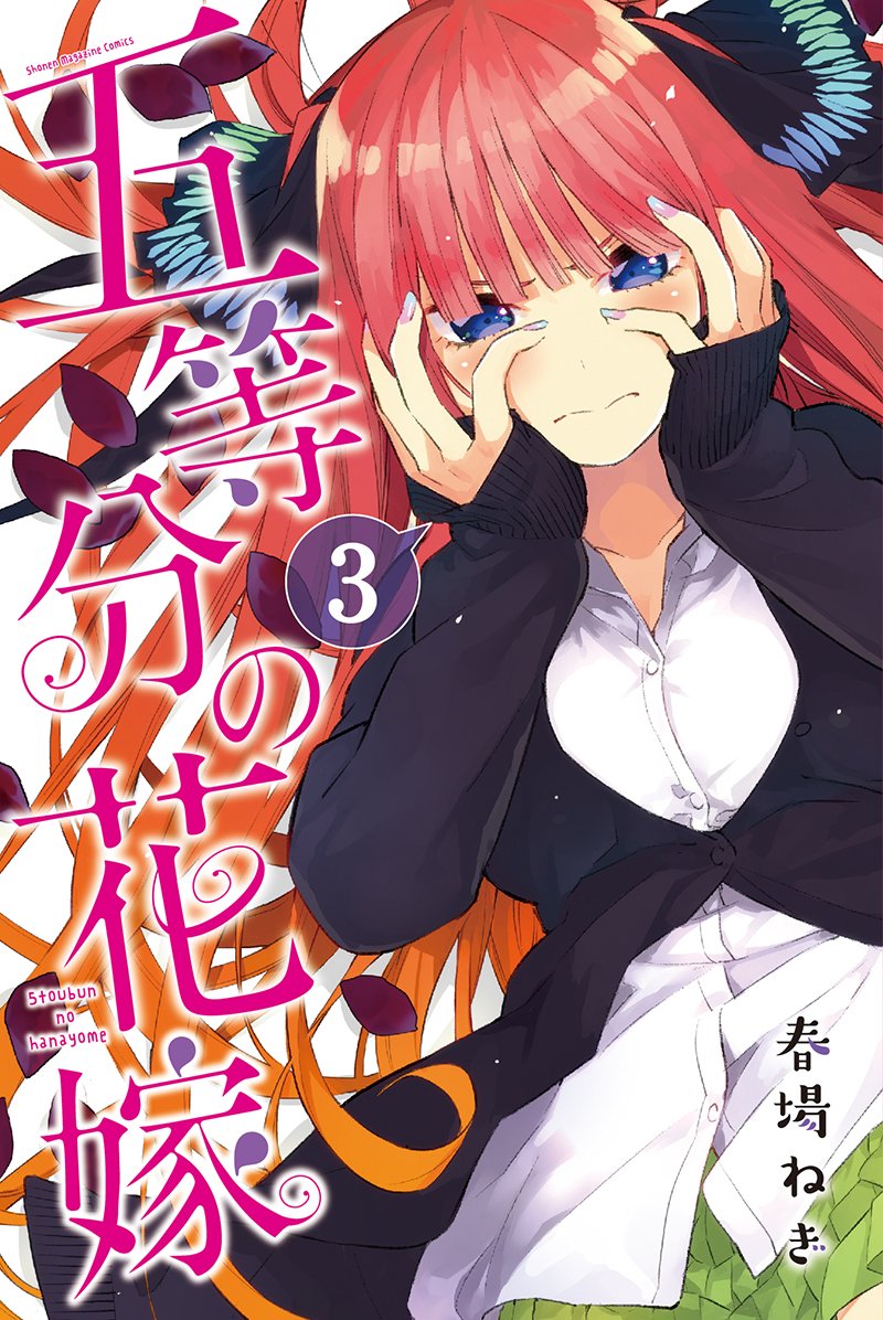 春場ねぎ 巻4 16発売 五等分の花嫁 3巻の書影が出てます 3月16日に発売なのでよろしくお願いします 五等分の花嫁 春場ねぎ T Co Xp76dvmryx