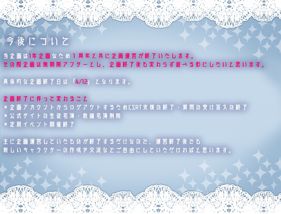 Unsei_SK's tweet photo. ✧運営終了後について✧
運営終了後は無期限アフターとし、イベント開催等はなくなってしまいますが今までと変わらず遊べる形にしたいと思っております。
また最後のイベントも考えておりますのでお待ち頂けると幸いでございます。 https://t.co/jW7RAfIbur