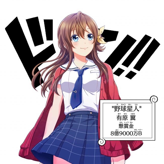 ハチナイ速報 八月のシンデレラナイン攻略 ハチナイ 有原翼 懸賞金をかけられる 画像 T Co Tclhjk5fvo ハチナイ 八月のシンデレラナイン 有原翼 T Co R1m21notph Twitter