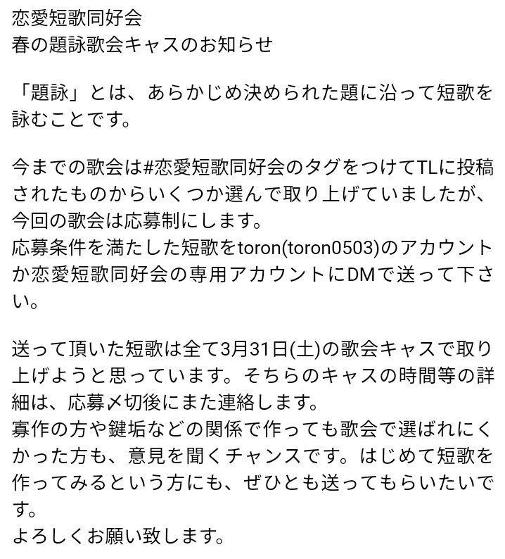 ট ইট র 恋愛短歌同好会 ゆるっと拡散希望 恋愛短歌 同好会の春の歌会キャスを開催したいと思っています 日時は3月31日 土 の21時を予定していますが 今回はそれまでと違って歌会で取り上げるための短歌を募集します 詳細などは画像を参照してもらえ ট ইট র 恋愛短歌同好会 ゆるっと拡散希望 恋愛短歌 同好会の春の歌会キャスを開催したいと思っています 日時は3月31日 土 の21時を予定していますが 今回はそれまでと違って歌会で取り上げるための短歌を募集します 詳細などは画像を参照してもらえ