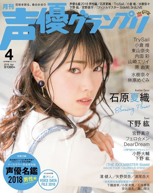 声優グランプリ 27周年 W表紙公開 ３月10日 土 発売の声優グランプリ４月号のアナザーカバー 巻末特集には 石原夏織さんが登場 デビューシングル Blooming Flower についてたっぷり聞きました Mv撮影密着もあります T Co Lllo8slnlo