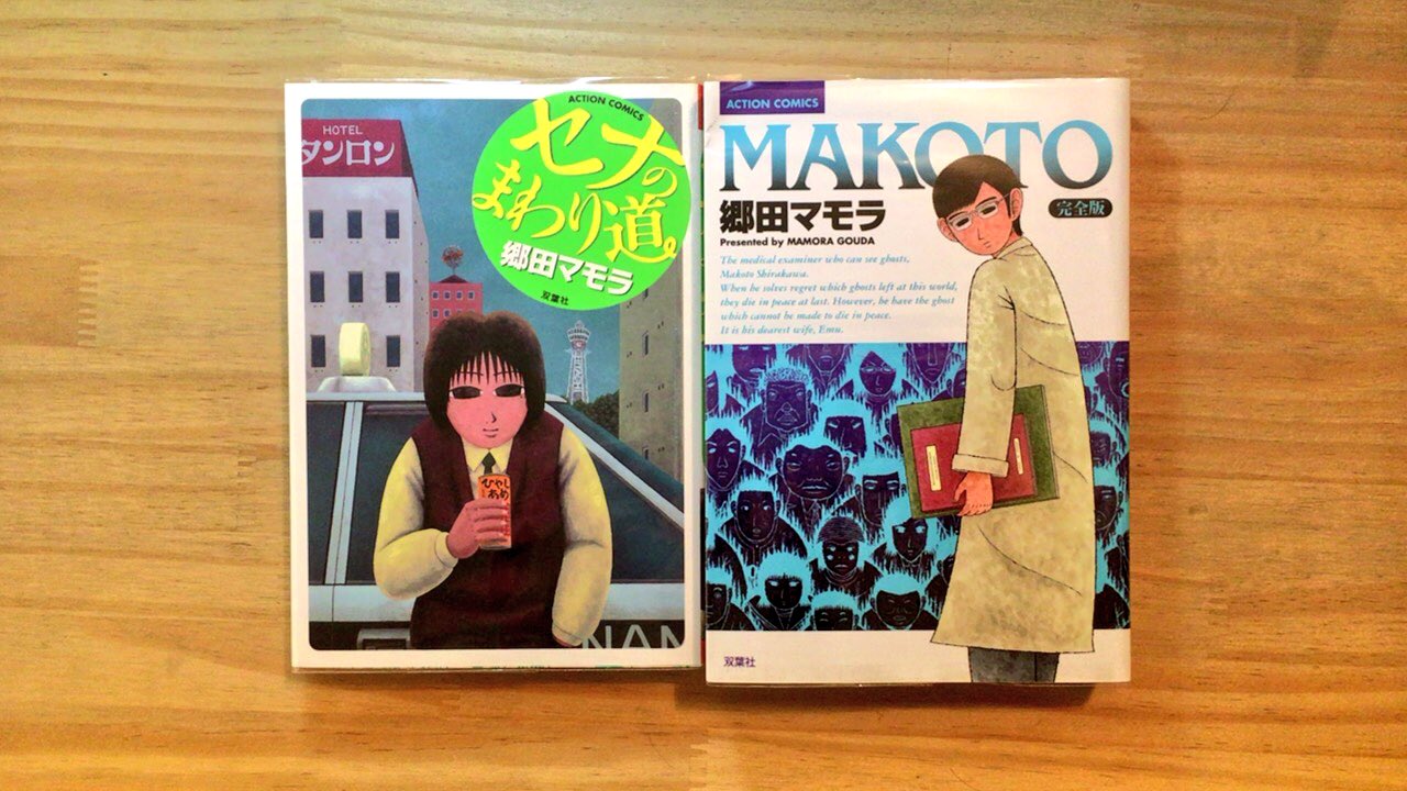 漫画喫茶100 人間の闇を覗き込み過ぎて自らも闇に飲まれた郷田マモラ先生の作品は名作揃い まんが約45 000冊の漫画喫茶 1000円 1日中使い放題 Wi Fi 電源 Pc セナのまわり道 Makoto 郷田マモラ きらきらひかる モリのアサガオ 漫画喫茶100円