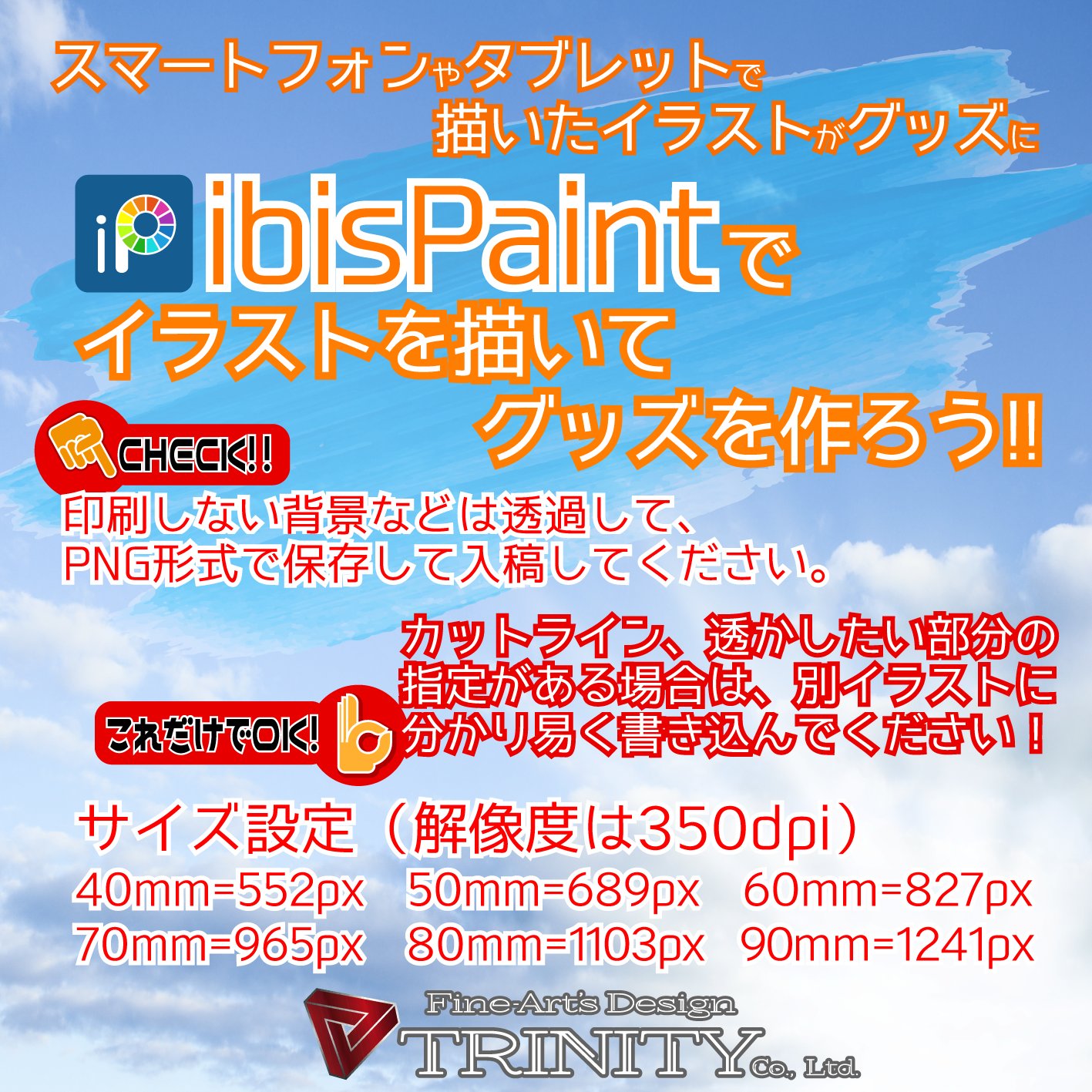 Twitter 上的 株式会社トリニティ 簡単 イラストを送るだけ カットラインデータ 白版データ 無料で制作します スマホアプリのアイビスペイントで 描いたイラストもアクリルグッズに アイビス以外のスマホアプリで描いたイラストも Png Jpegで解像度