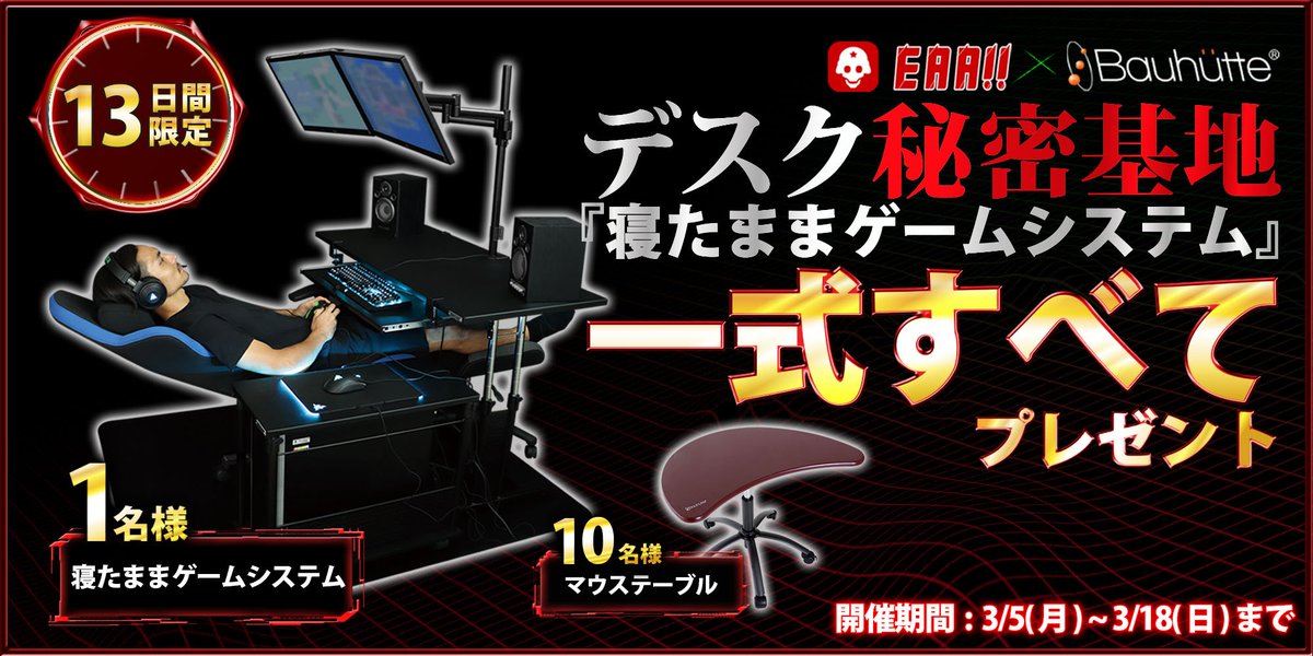 EAA_tw's tweet photo. EAA!!×バウヒュッテ共同 プレゼント企画 ：フォロー＆RTで合計11名様に『寝たままゲームシステム』とマウステーブルをプレゼント！
3/5(月)～3/18(日曜)深夜までの期間限定
詳細→https://t.co/aGhL4VdQL6 https://t.co/8kp2n40O0j