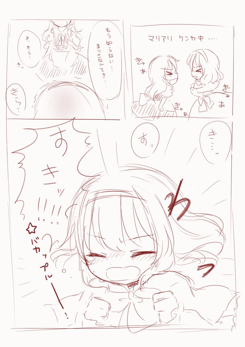 どれだけ喧嘩しても嫌いって言えないマリアリ漫画のラフです 