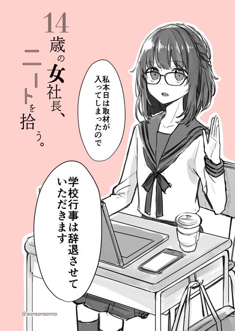 14歳の女社長ニートを拾うのtwitterイラスト検索結果 古い順