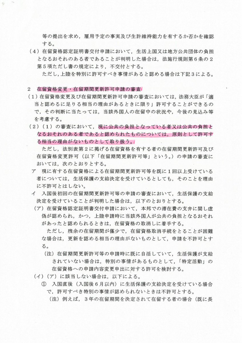 NorihiroUehata's tweet photo. 法務省通知では外国人の在留許可は生計維持能力を原則とし、２(2)でも公共の負担となっている者は在留許可しない旨が明記されている。

が、２(2)イ(イ)②では生活保護の支給決定を受けていることを理由に不許可としないとしている。法務省のふざけた入管行政と厚労省の保護行政が自治体を蝕んでいる！ https://t.co/UyqK5Rq7Pf