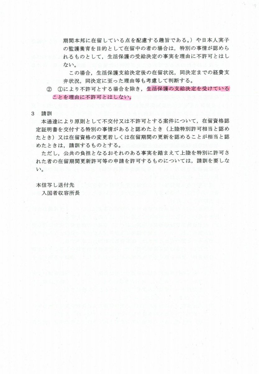 NorihiroUehata's tweet photo. 法務省通知では外国人の在留許可は生計維持能力を原則とし、２(2)でも公共の負担となっている者は在留許可しない旨が明記されている。

が、２(2)イ(イ)②では生活保護の支給決定を受けていることを理由に不許可としないとしている。法務省のふざけた入管行政と厚労省の保護行政が自治体を蝕んでいる！ https://t.co/UyqK5Rq7Pf