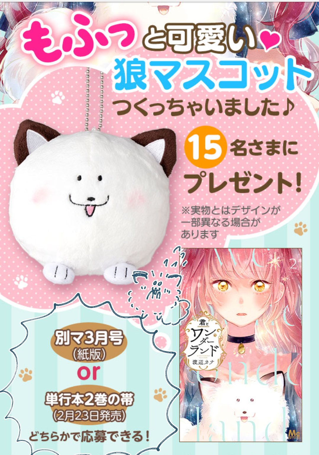 渡辺カナ 23話は9月5日更新です 君とワンダーランド２巻発売中です 画像は表紙の全体図です 帯についてるマスコット応募の締め切りは２５日なのでお忘れなく T Co Dlbbyeqoyy Twitter