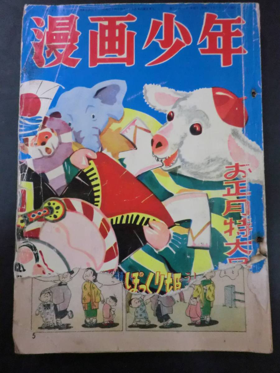 1955年「漫画少年」学童社／藤子不二雄 寺田ヒロオ 石森章太郎 うしを
