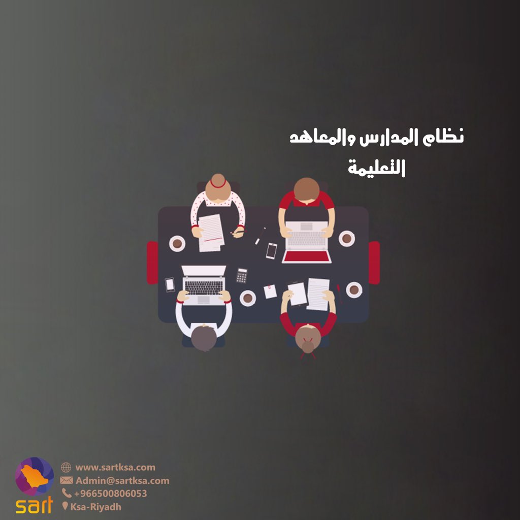 sart_solutions's tweet photo. #نظام ادارة #المدارس والمعاهد #التعليمية 
#sartksa https://t.co/hfbvkek4Iu