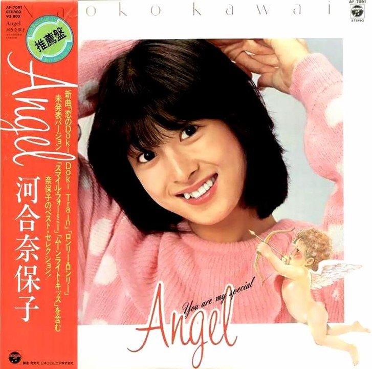 アルバム「Angel」 1981.11.25 河合奈保子さん Side A ①恋のDoki Doki