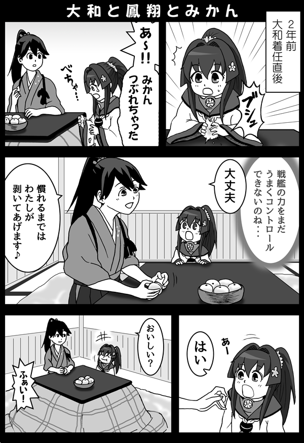 ちび大和とみかん 