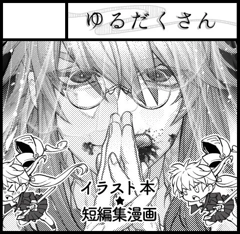 2018年5月5日に有明・東京ビッグサイト東4・5・6ホールで開催予定のイベント「COMITIA124」へサークル「ゆるだくさん」で申し込みました。

できたらいいなーー!!短編本!!既刊もちょっとだけ持ってくよ… 